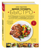 Время готовить быстро! Для тех, кому некогда | Гидаспова - Искусство готовить дома - Эксмо - 9785699713318