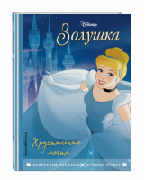 Золушка Хрустальная мечта Книга для чтения с цветными картинками - Disney - Эксмо - 9785041115746
