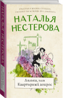 Лялька, или квартирный вопрос | Нестерова Наталья - Между нами, девочками - АСТ - 9785171385606