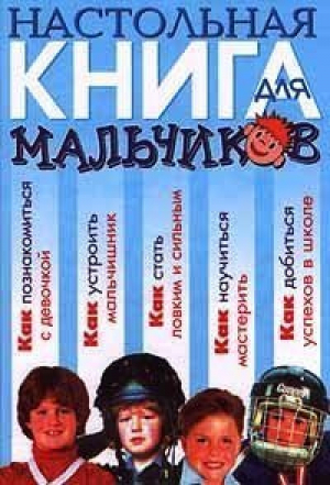 Настольная книга для мальчиков - Эксмо - 9785040038237