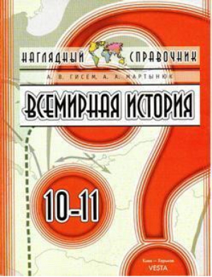 Всемирная история 10-11кл Наглядный справочник | Гисем - Веста - 9789660807402