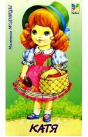 Кукла Катя - Маленькие модницы - Махаон - 9785180000859