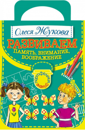 Развиваем память внимание воображение | Жукова - Портфельчик знаний - АСТ - 9785271400018