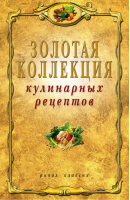 Золотая коллекция кулинарных рецептов | Петров -  - Рипол Классик - 9785386026424