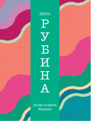 Белая голубка Кордовы | Рубина - Дина Рубина. Собрание сочинений - Эксмо - 9785699754014