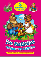 Три медведя Читаю по слогам | 
 - 3 любимых сказки - Проф-Пресс - 9785378202621