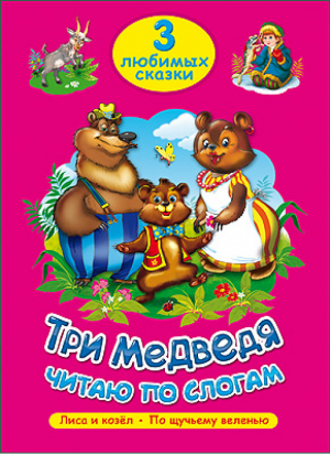 Три медведя Читаю по слогам | 
 - 3 любимых сказки - Проф-Пресс - 9785378202621