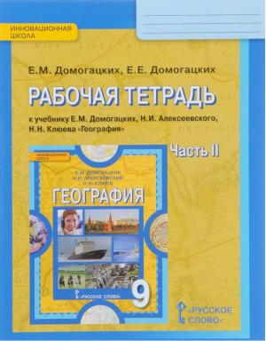 География 9 класс Рабочая тетрадь Часть 2 | Домогацких - Инновационная школа - Русское слово - 9785000920848