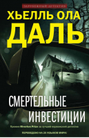 Смертельные инвестиции | Даль - Зарубежный детектив - Центрполиграф - 9785227056757