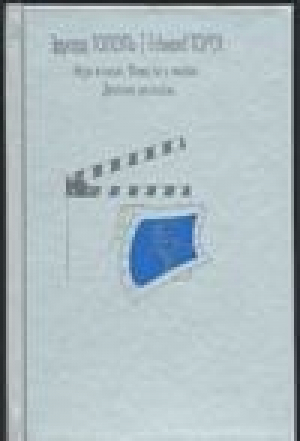 Игра в кино Повести о любви Детские рассказы | Тополь - Собрание сочинений. Тополь - АСТ - 5170210515