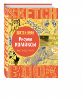 Sketchbook Рисуем комиксы Экспресс-курс | Пименова - До-ри-суй. Книги для скетчей, рисунков и записей - Эксмо - 9785699933488