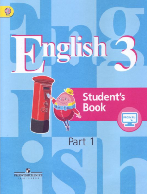 Английский язык 3 класс Учебник Часть 1 | Кузовлев - Академический школьный учебник - Просвещение - 9785090465502