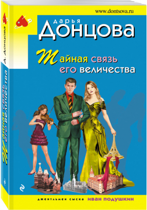 Тайная связь его величества | Донцова - Иронический детектив - Эксмо - 9785040902002