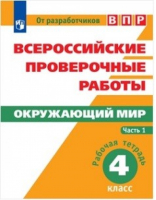 Окружающий мир 4 класс Всероссийская проверочная работа (ВПР) Рабочая тетрадь Часть 1 | Мишняева - Всероссийская проверочная работа (ВПР) - Просвещение - 9785090649070