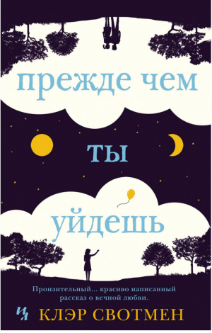 Прежде чем ты уйдешь | Свотмен - Джоджо Мойес - Иностранка / КоЛибри - 9785389156982