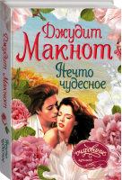 Нечто чудесное | Макнот - Очарование - АСТ - 9785171137168