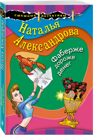 Фаберже дороже денег | Александрова - Смешные детективы - Эксмо - 9785041031459