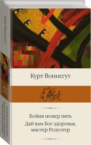 Бойня номер пять Дай Вам Бог здоровья, мистер Розуотер | Воннегут - Библиотека классики - АСТ - 9785171126971