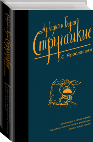 Аркадий и Борис Стругацкие (С. Ярославцев) Собрание сочинений | Стругацкие - Стругацкие - собрание сочинений (Neo) - АСТ - 9785171193324