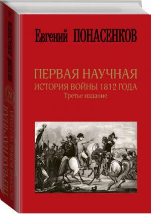 Первая научная история войны 1812 года. Третье издание | Понасенков - Скандалы истории - АСТ - 9785171208189