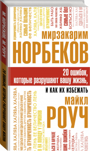 20 ошибок, которые разрушают вашу жизнь, и как их избежать | Норбеков Мирзакарим Санакулович Роуч Майкл - Классика жанра психологии - АСТ - 9785171339241