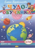 Мир вокруг нас (для детей 6-7 лет) | Бортникова - Чудо-обучайка - Литур - 9785978013689