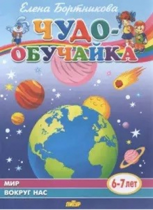 Мир вокруг нас (для детей 6-7 лет) | Бортникова - Чудо-обучайка - Литур - 9785978013689