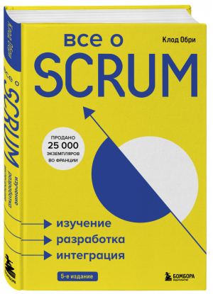 Все о SCRUM. Изучение, разработка, интеграция | Обри Клод - Библиотека цифровой трансформации - Бомбора (Эксмо) - 9785699968725