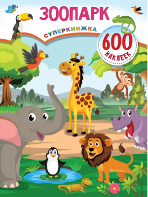 Зоопарк | Дмитриева - Суперкнижка: 600 наклеек - АСТ - 9785171467067