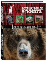Красная книга. Животные нашего леса (ПР) - 9785040046997