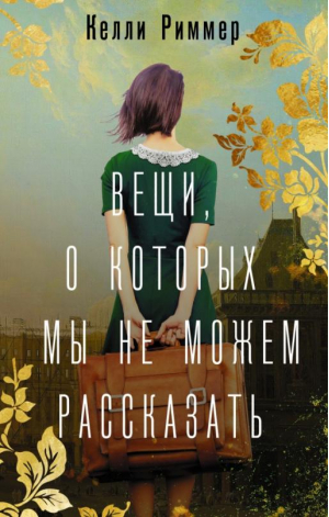 Вещи, о которых мы не можем рассказать | Риммер Келли - В поисках утраченного счастья - АСТ - 9785171467500