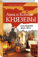 Последний день лета | Князева Анна Князева Ксения - Таинственный детектив - Эксмо - 9785041623005