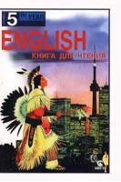 English 5th year Книга для чтения | Старков - АСТ - 9785237025110