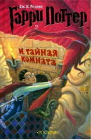 Гарри Поттер и Тайная комната (2) | Ролинг - Вселенная Harry Potter / Гарри Поттер - Росмэн - 9785353003090