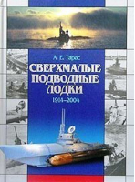 Сверхмалые подводные лодки 1914-2004 | Тарас - Библиотека военной истории - Харвест - 9789851322233