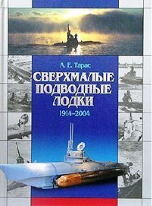 Сверхмалые подводные лодки 1914-2004 | Тарас - Библиотека военной истории - Харвест - 9789851322233