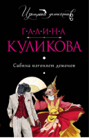 Сабина изгоняет демонов | Куликова - Детектив от Галины Куликовой - Эксмо - 9785699513956