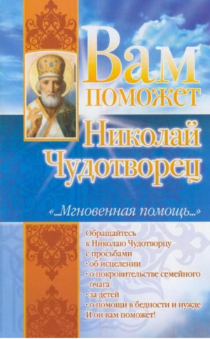 Вам поможет Николай Чудотворец | Гурьянова - Святые вам помогут - АСТ - 9785170616206