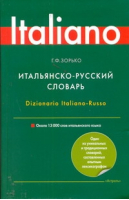 Итальянско-русский словарь | Зорько - Italiano - АСТ - 9785170734412