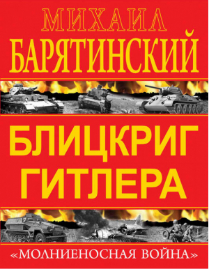 Блицкриг Гитлера «Молниеносная война» | Барятинский - Генеральные сражения Великой Отечественной - Эксмо - 9785699676446