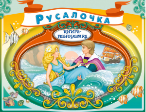 Русалочка - 4+ Книги-панорамки - Эксмо - 9785699722921