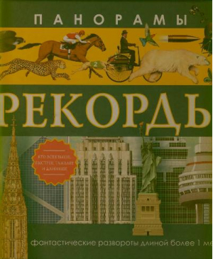 Панорамы Рекорды | Сиротникова - Панорамы - Аванта - 9785170785032