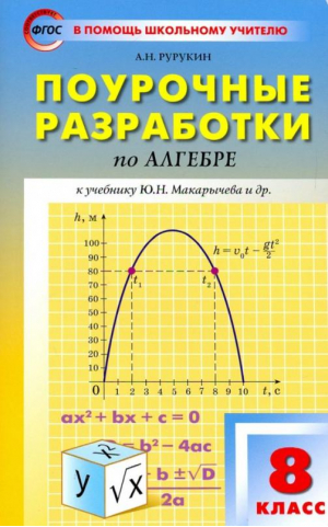 Поурочные разработки по алгебре 8 класс | Рурукин - В помощь школьному учителю - Вако - 9785408020874