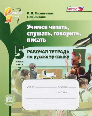 Русский язык 5 класс Учимся читать, слушать, говорить, писать Рабочая тетрадь Часть 2 | Бажанова - Русский язык - Мнемозина - 9785346031666