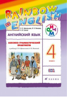 Rainbow English Английский язык 4 класс Лексико-грамматический практикум | Афанасьева - Английский язык (Rainbow English) - Дрофа - 9785358162716