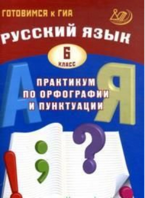 Русский язык 5 класс Практикум по орфографии и пунктуации | Драбкина - Готовимся к ГИА - Интеллект-Центр - 9785897909056