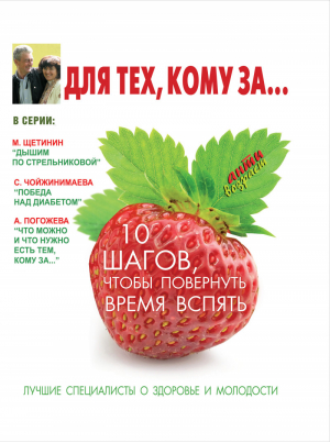 Для тех, кому за... 10 шагов, чтобы повернуть время вспять | Бражко - Антивозраст - АСТ - 9785170838905