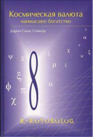 Космическая валюта - наивысшее богатство | Соммэр - Кодекс - 9785904280321