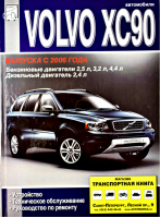 Volvo XC90 Устройство, техническое обслуживание, руководство по ремонту | Сизов - ДИЕЗ - 9785903883370