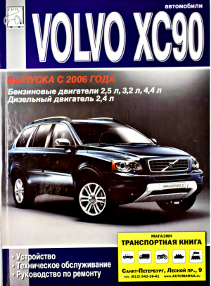 Volvo XC90 Устройство, техническое обслуживание, руководство по ремонту | Сизов - ДИЕЗ - 9785903883370